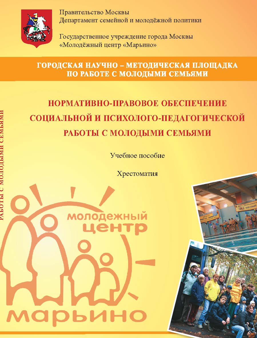 Нормативно-правовое обеспечение социальной и психологопедагогической работы с молодыми семьями: Учеб. пособие. Хрестоматия. (Серия «В помощь сотрудникам учреждений, работающим с молодыми семьями») ISBN 978-5-98604-248-0