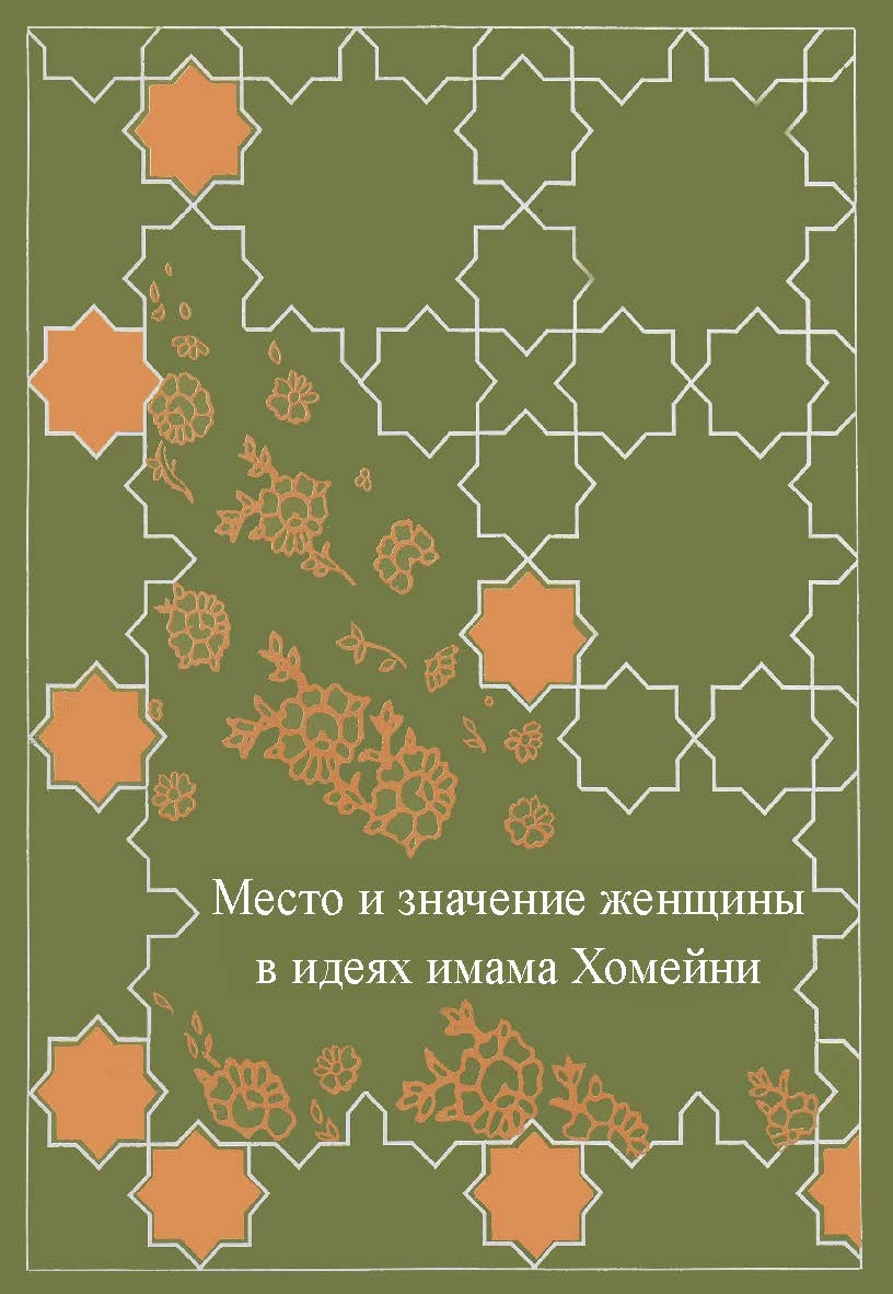 Место женщин в идеях имама Хомейни. ISBN 978-5-98604-254-1