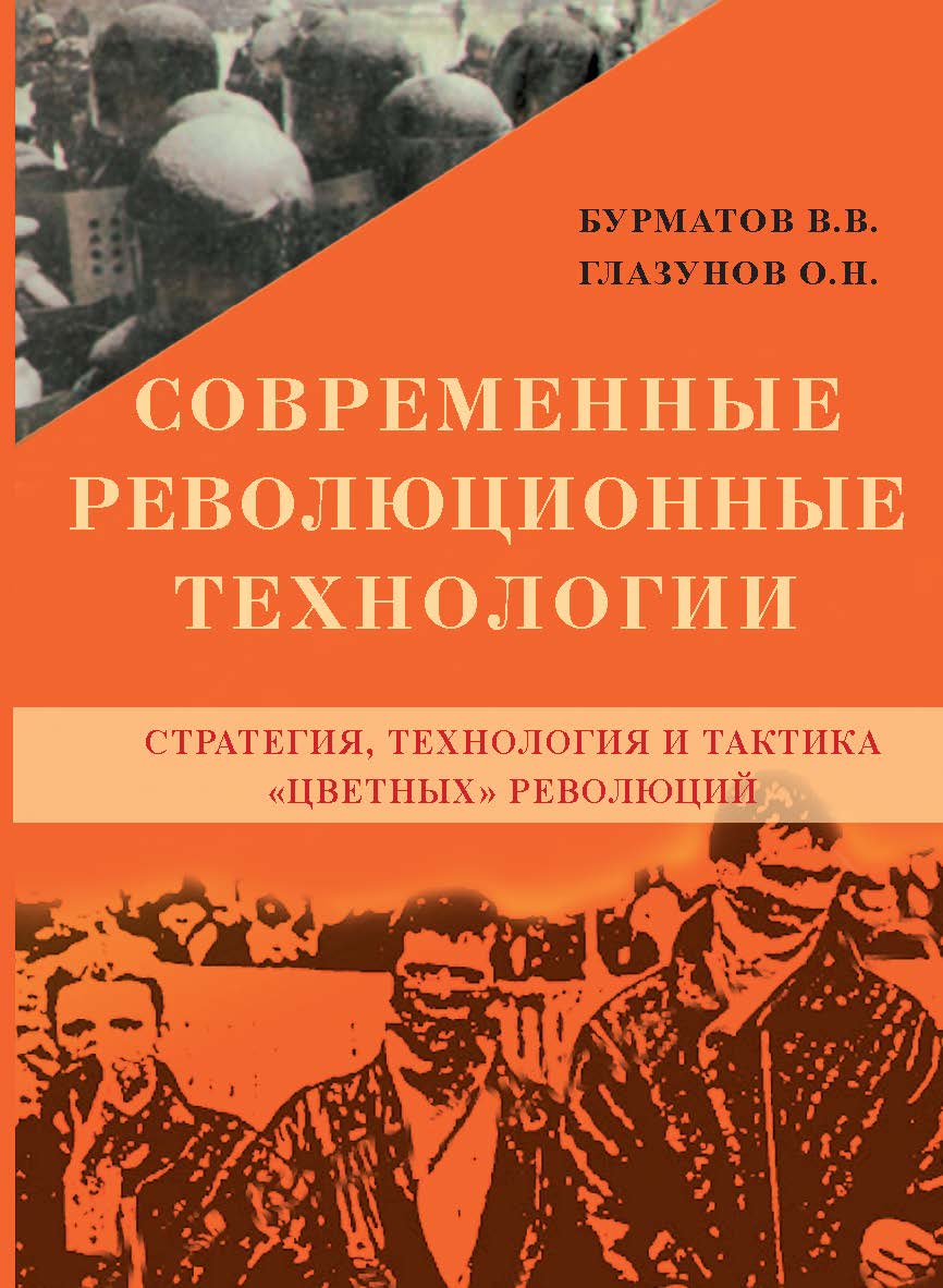 Современные революционные технологии. Стратегия, технология и тактика «цветных» революций ISBN 978-5-98604-257-2