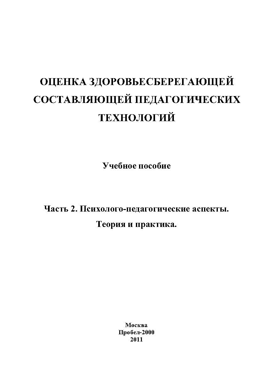 Оценка здоровьесберегающей составляющей педагогических технологий: учебное пособие. Часть 2. Психолого-педагогические аспекты. Теория и практика ISBN 978-5-98604-266-4