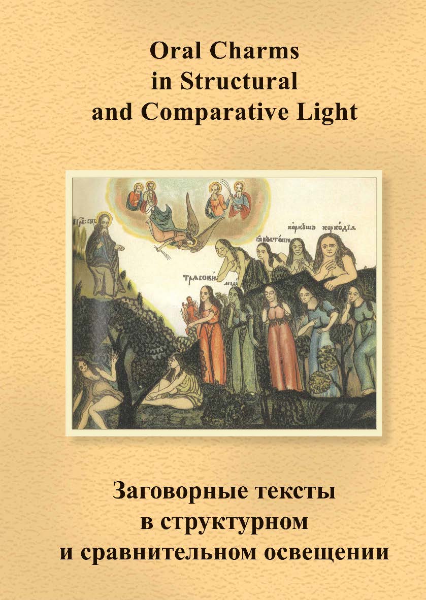 Заговорные тексты в структурном и сравнительном освещении. Материалы конференции Комиссии по вербальной магии Международного общества по изучению фольклорных нарративов. 27-29 октября 2011 года, Москва ISBN 978-5-98604-276-3