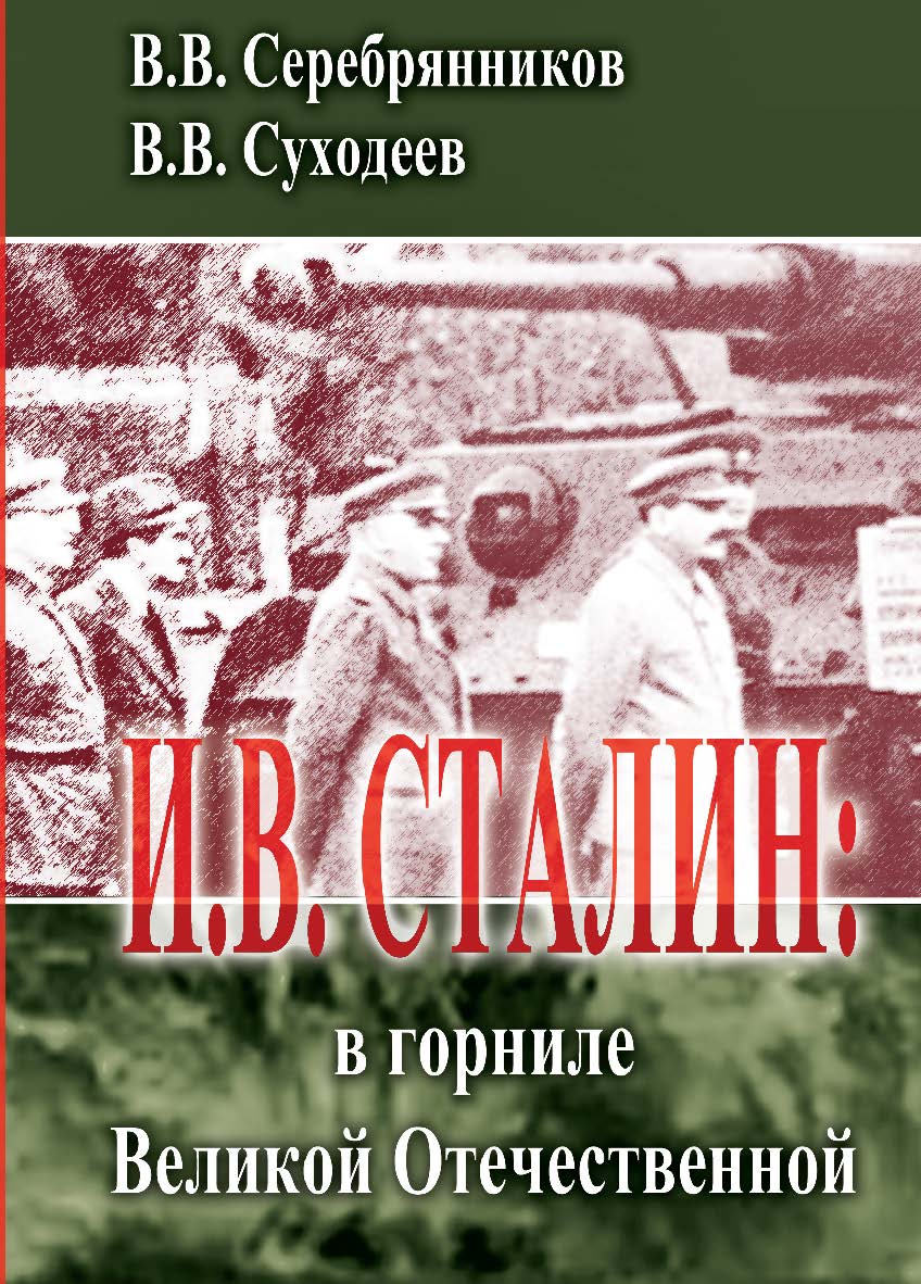 И.В.Сталин: в горниле Великой Отечественной. ISBN 978-5-98604-280-0