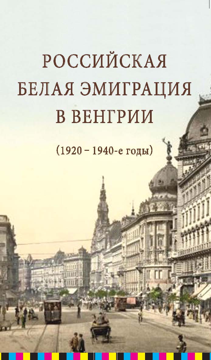 Российская белая эмиграция в Венгрии (1920 - 1940-е годы) ISBN 978-5-98604-299-2