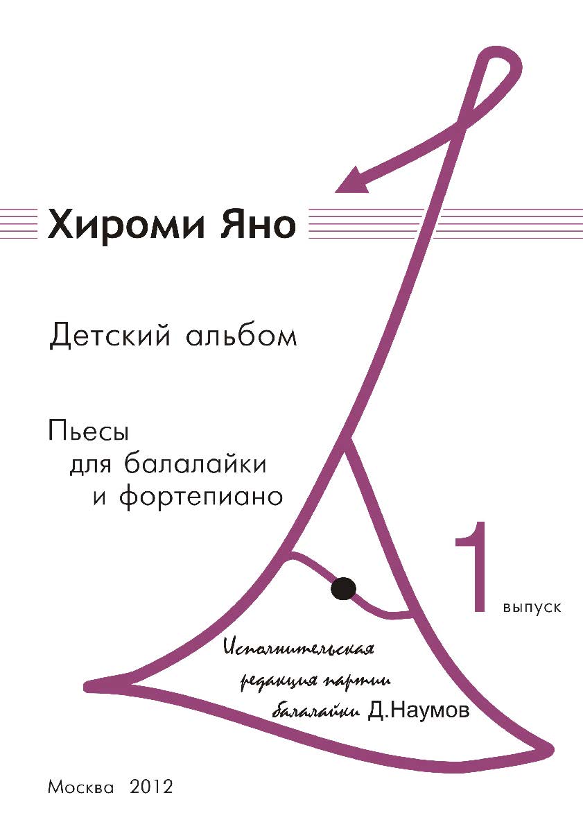 Детский альбом. Пьесы для балалайки и фортепиано. Вып. 1. ISBN 978-5-98604-305-0