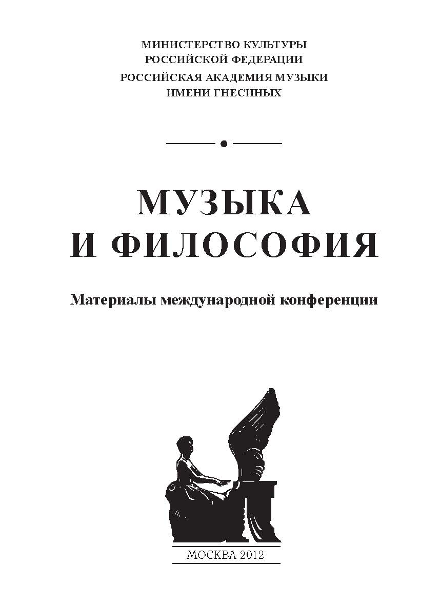 Музыка и философия ISBN 978-5-98604-306-7