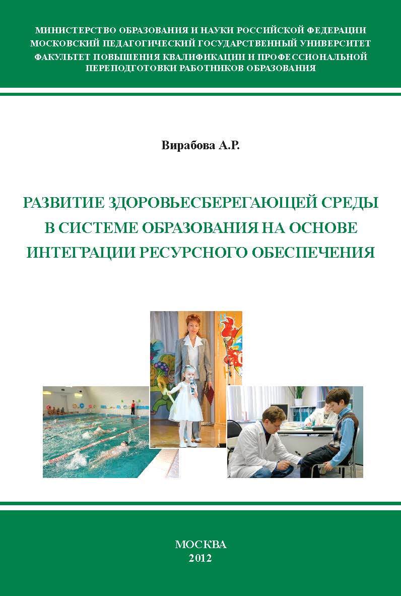 Развитие здоровьесберегающей среды в системе образования на основе интеграции ресурсного обеспечения. ISBN 978-5-98604-324-1