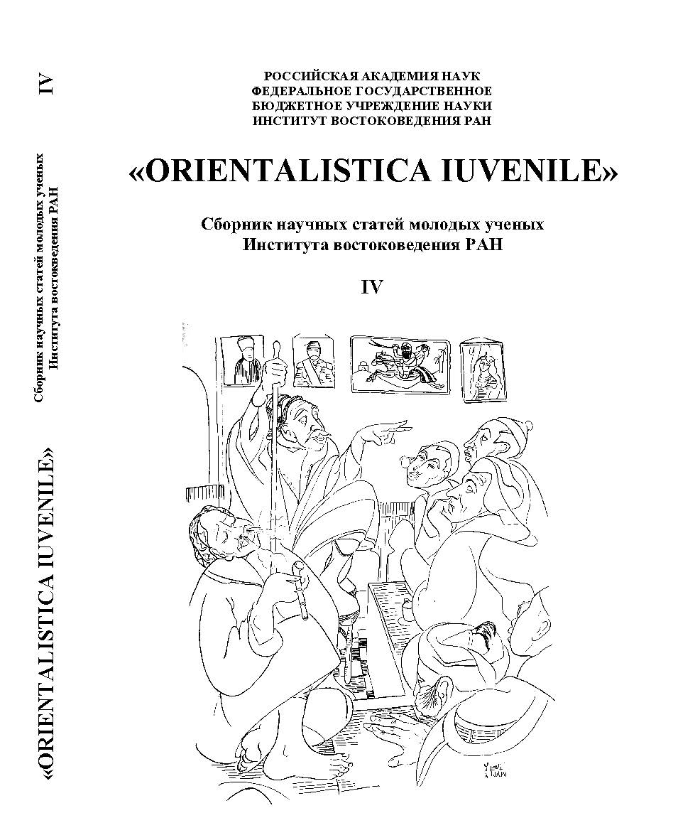 «Orientalistica iuvenile». Сборник научных статей молодых ученых Института востокведения РАН ISBN 978-5-98604-339-5