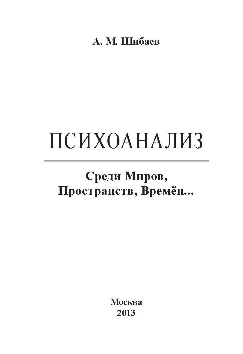 Психоанализ. Среди Миров, Пространств, Времён... ISBN 978-5-98604-344-9