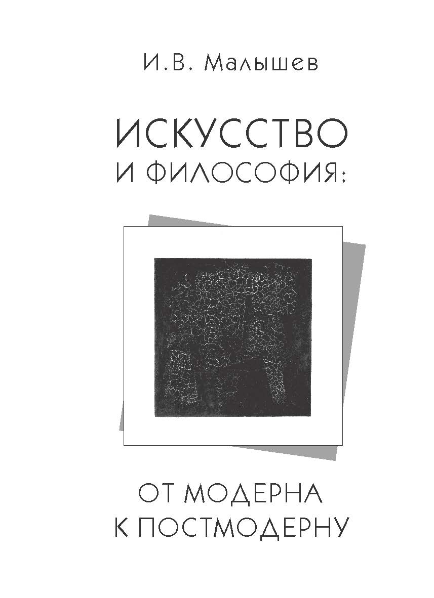 Искусство и философия: от модерна к постмодерну ISBN 978-5-98604-352-4