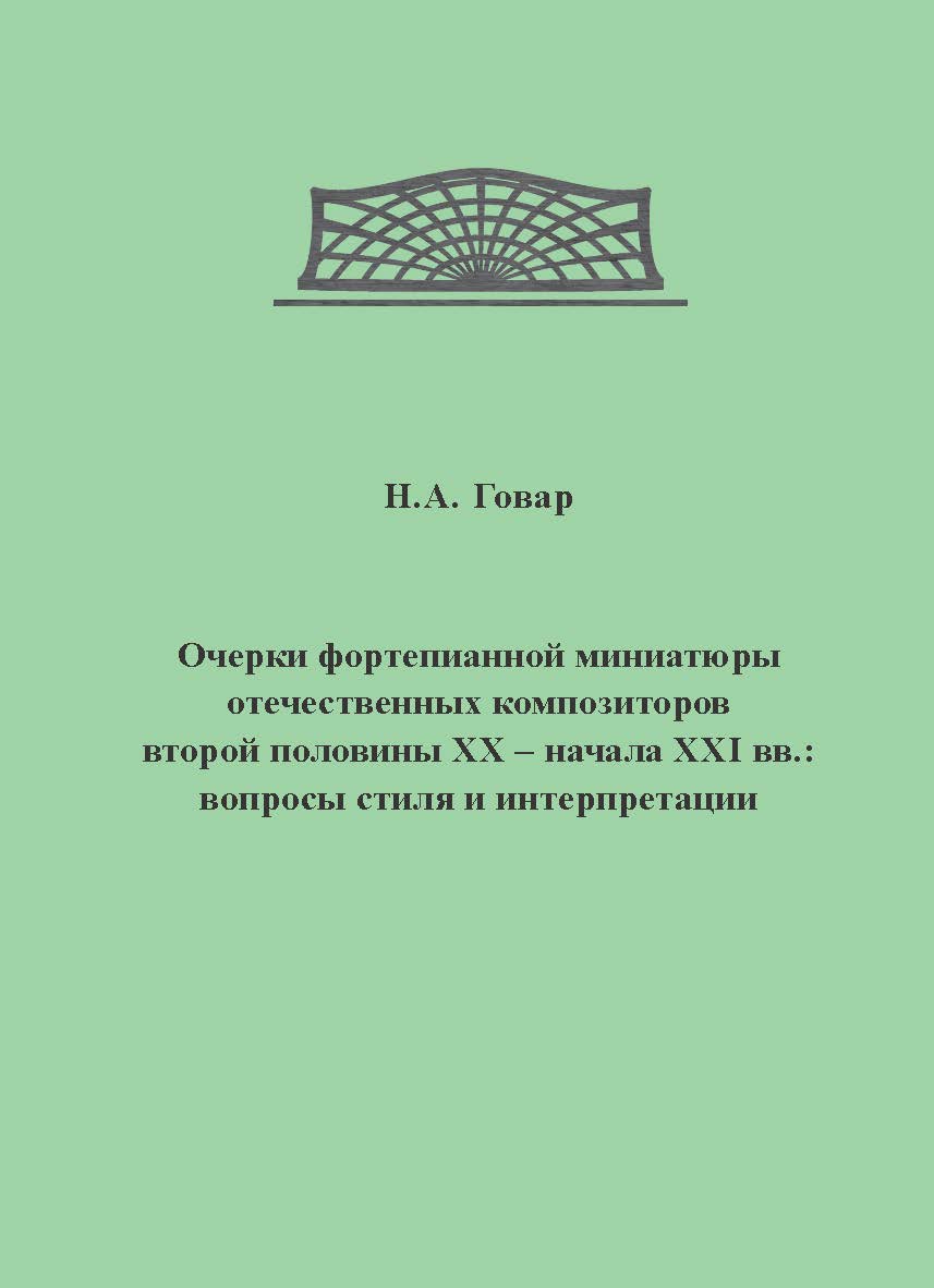 Очерки фортепианной миниатюры отечественных композиторов второй половины ХХ - начала XXI вв.: вопросы стиля и интерпретации. ISBN 978-5-98604-359-3