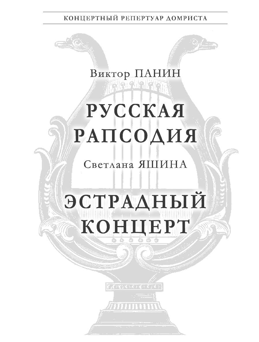 Эстрадный концерт. ISBN 978-5-98604-385-2