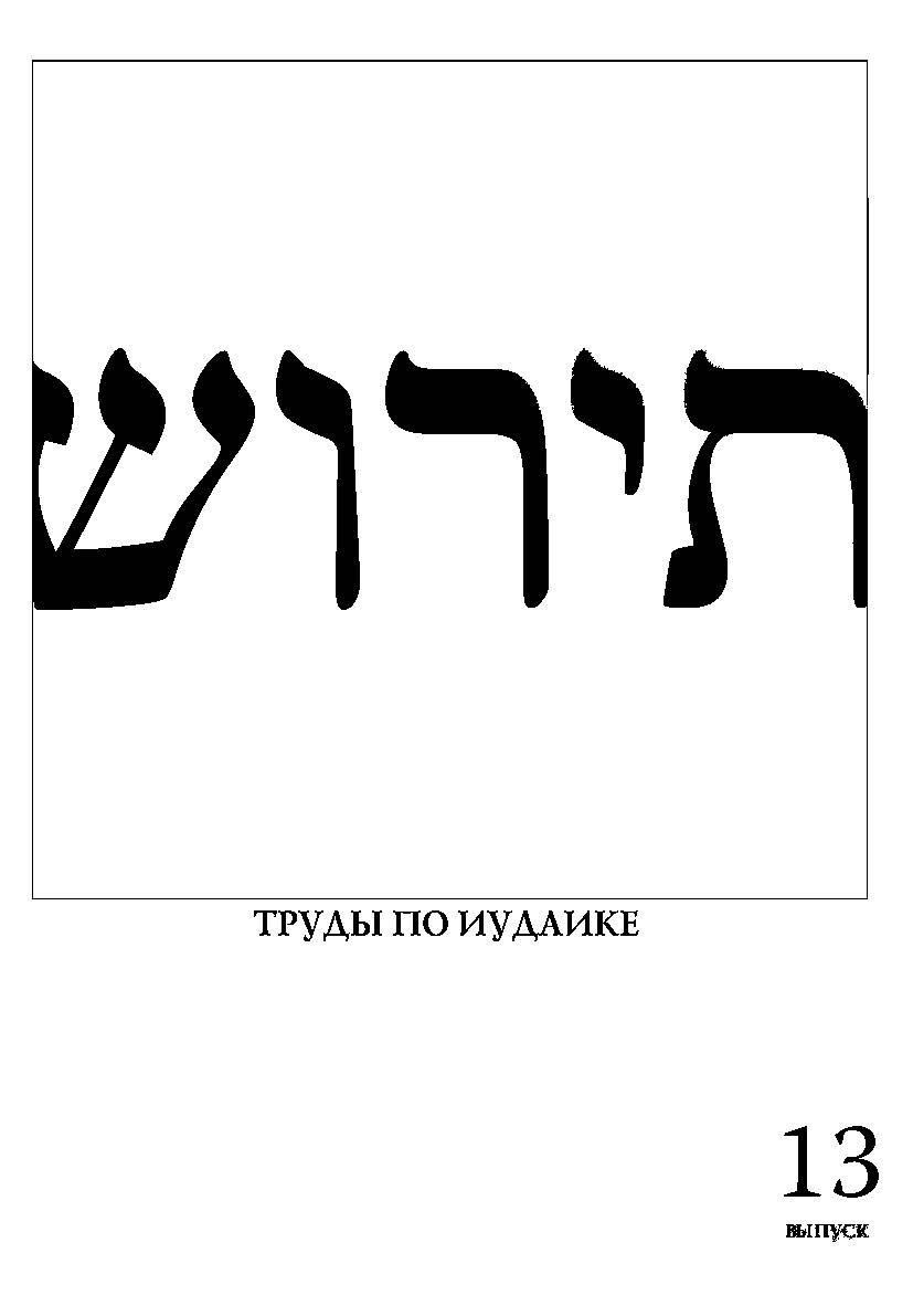 Тирош - труды по иудаике. Вып. 13. ISBN 978-5-98604-390-6