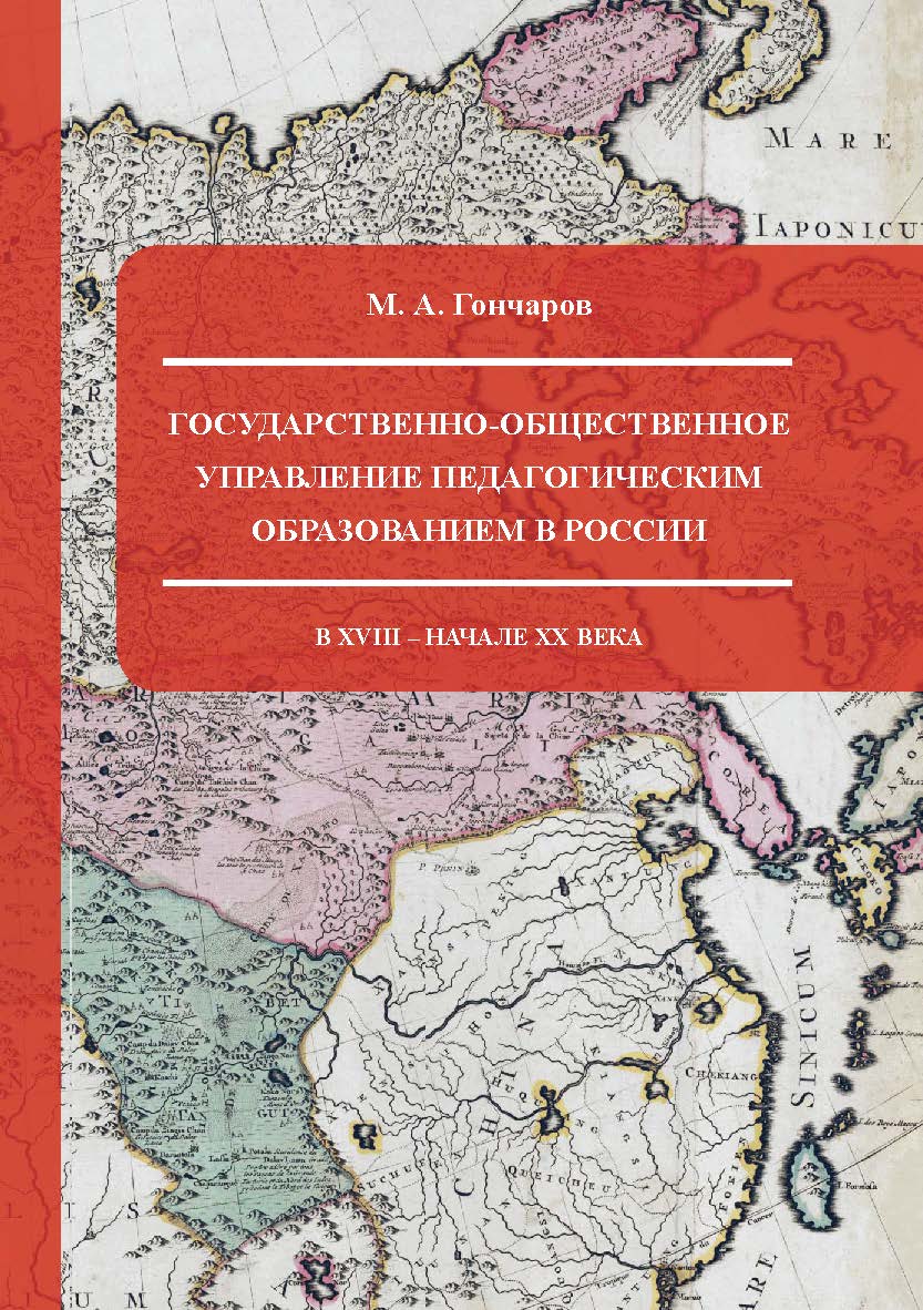 Государственно-общественное управление педагогическим образованием в России в XVIII — начале XX века ISBN 978-5-98604-418-7