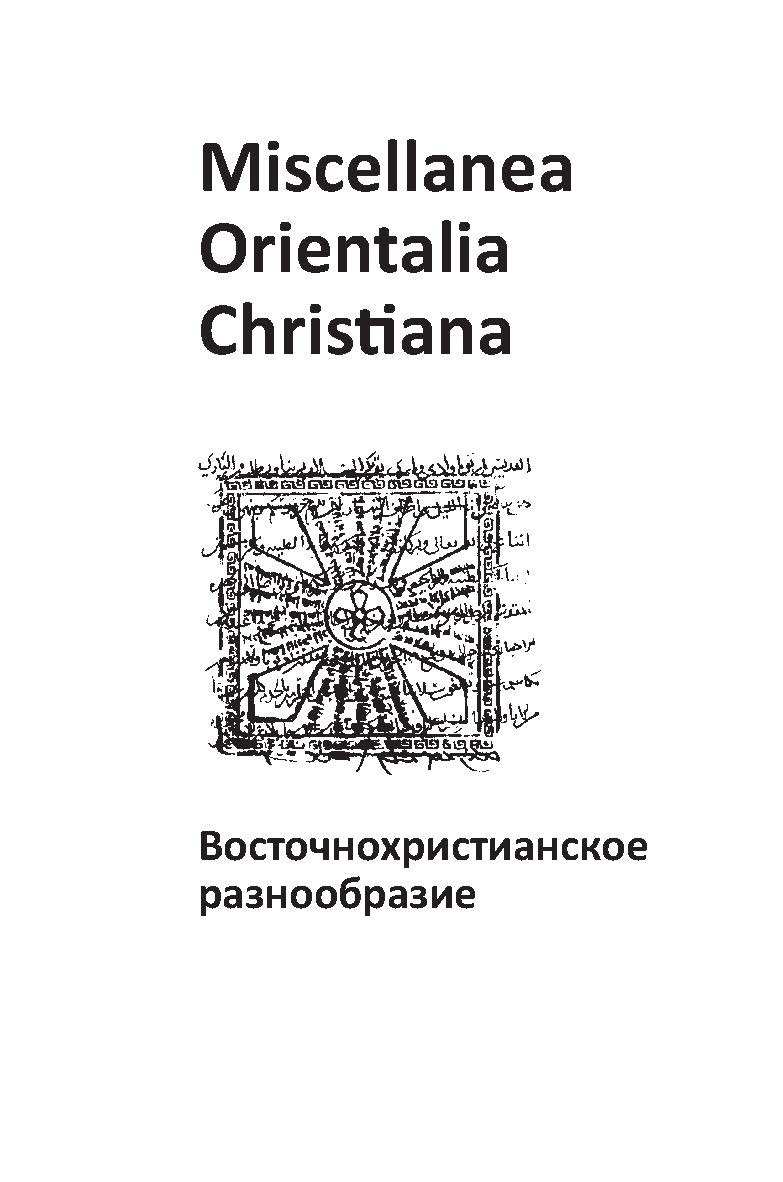 Miscellanea Orientalia Christiana. Восточнохристианское разнообразие / Российский государственный гуманитарный университет, Институт восточных культур и античности ; Ruhr-Universitat Bochum, Seminar fur Orientalistik und Islamwissenschaft ISBN 978-5-98604-419-4
