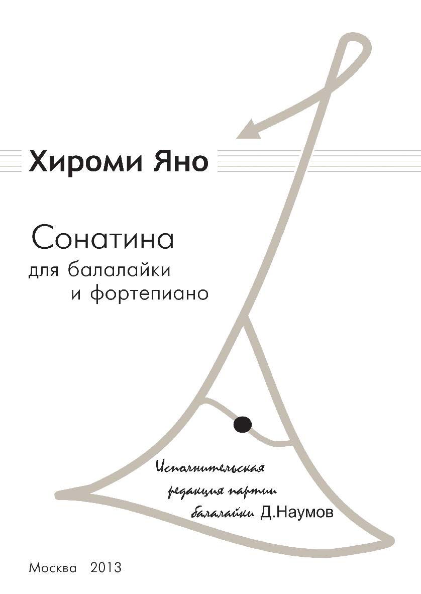 Сонатина для балалайки и фортепиано. ISBN 978-5-98604-423-1