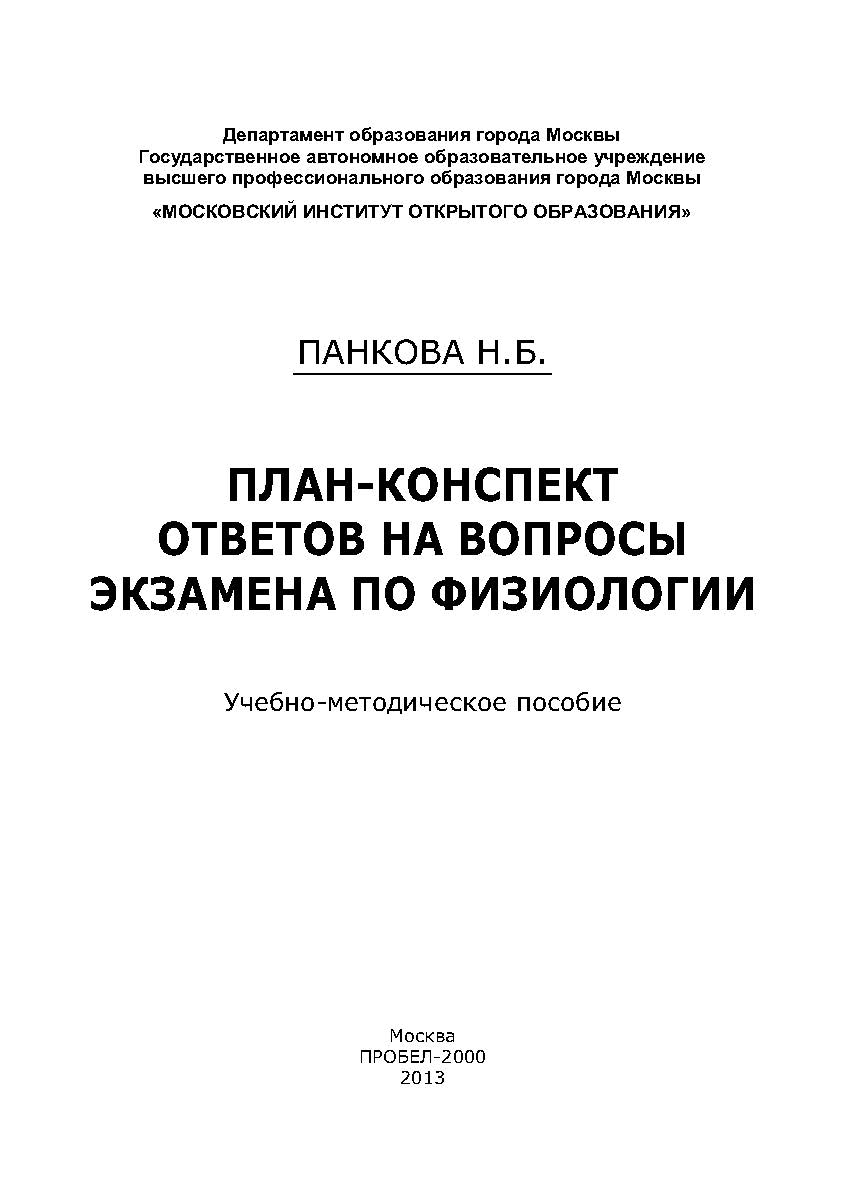План-конспект ответов на вопросы экзамена по физиологии: учебно-методическое пособие. 2-е изд. ISBN 978-5-98604-427-9