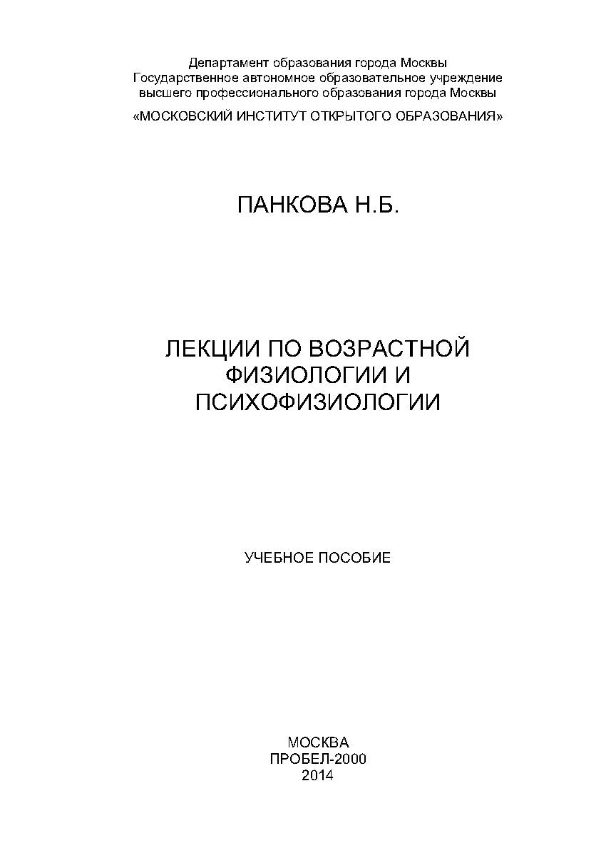 Лекции по возрастной физиологии и психофизиологии: учебное пособие ISBN 978-5-98604-428-6