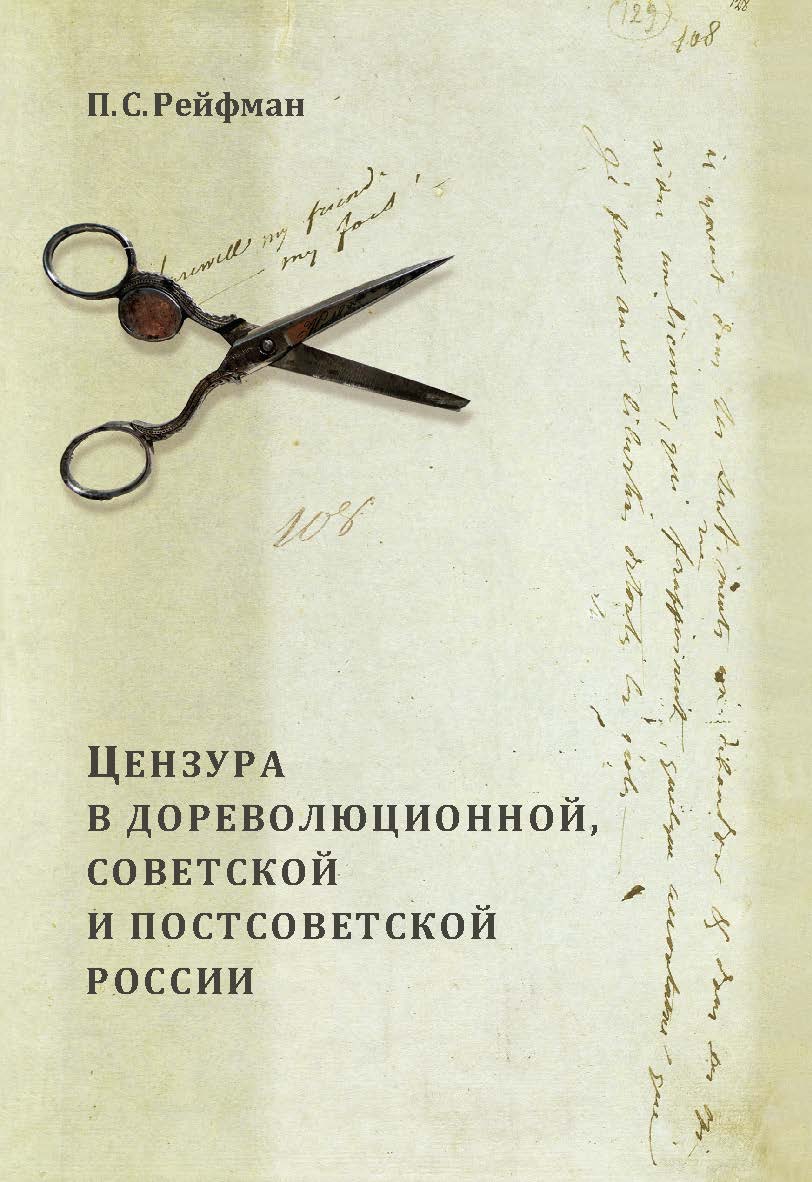 Цензура в дореволюционной, советской и постсоветской России. В 2-х томах. Т. 1. Вып. 1. ISBN 978-5-98604-462-0
