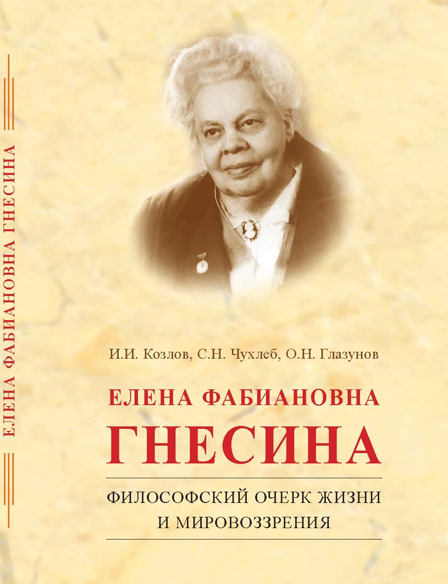 Елена Фабиановна Гнесина. Философский очерк жизни и мировоззрения. ISBN 978-5-98604-465-1