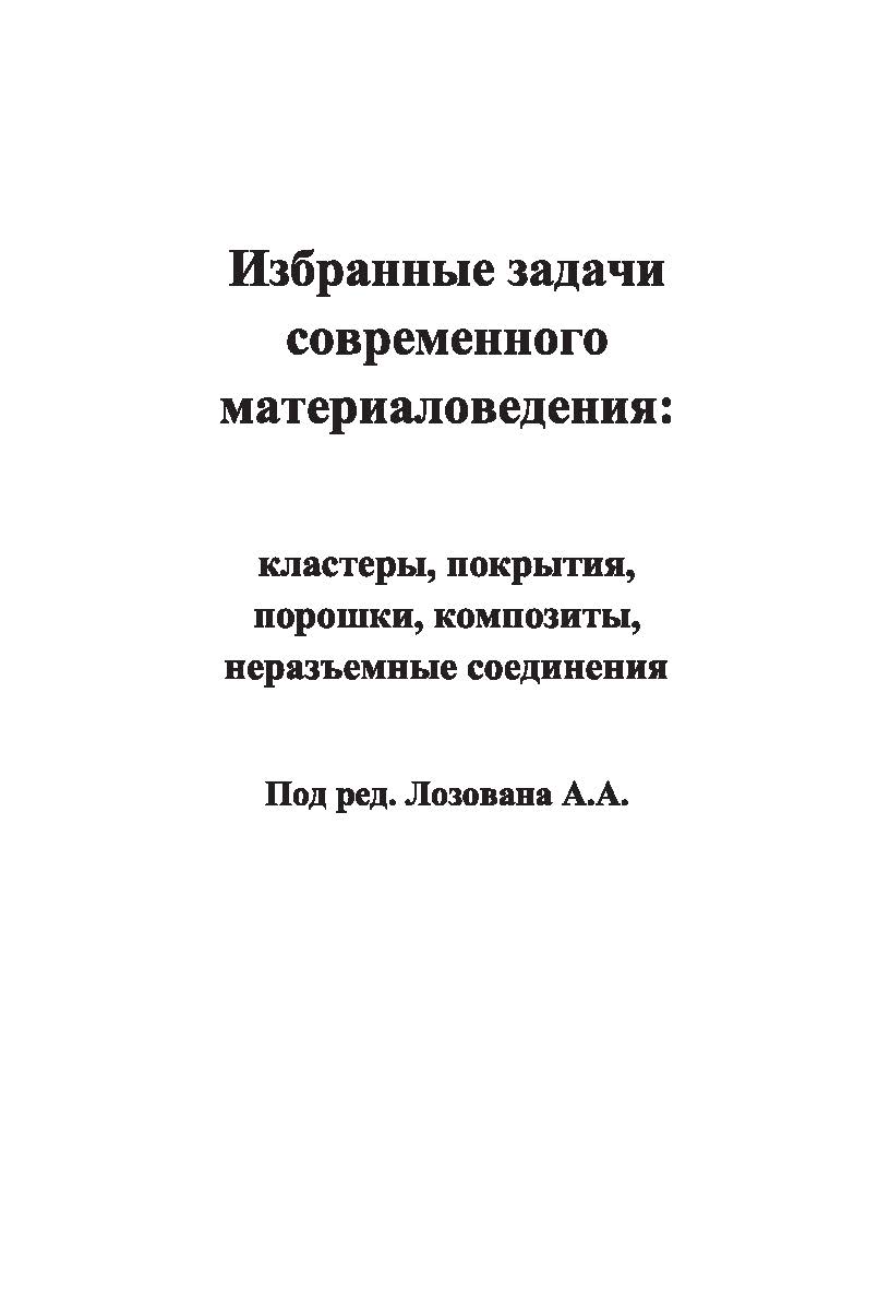 Избранные задачи современного материаловедения: кластеры, покрытия, порошки, композиты, неразъемные соединения ISBN 978-5-98604-468-2