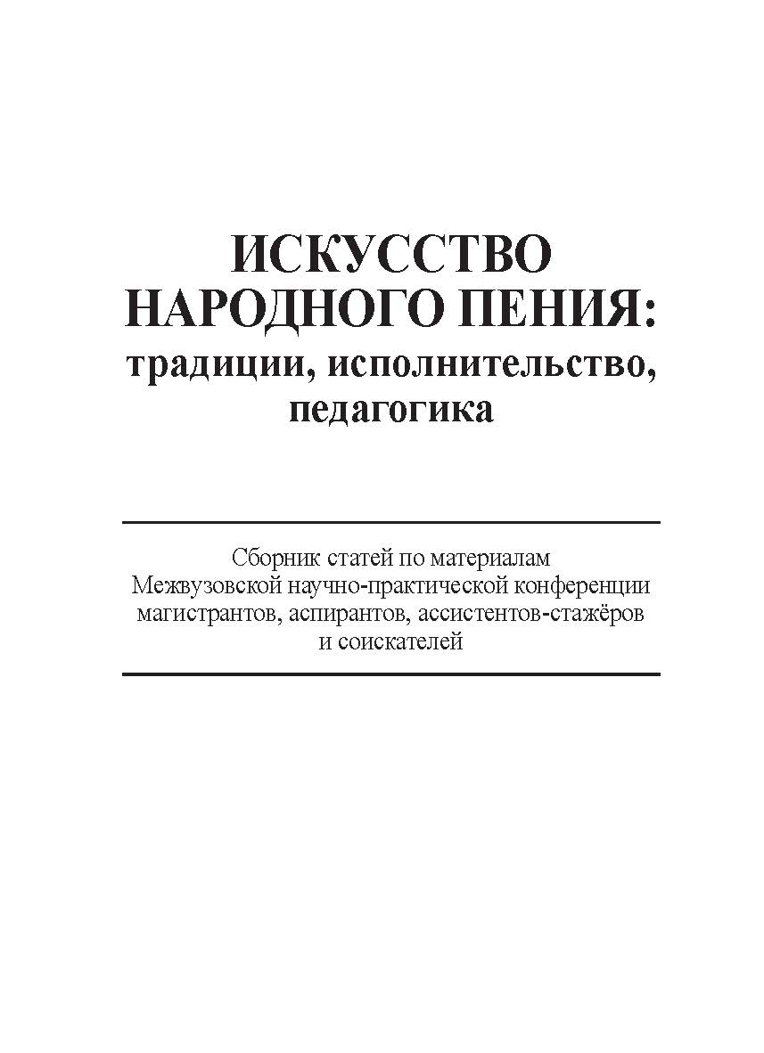 Искусство народного пения:традиции, сполнительство, педагогика: Сб. статей по материалам Межвузовской научно-практической конференции магистрантов, аспирантов, ассистентов-стажёров и соискателей 28 ноября 2013 года. ISBN 978-5-98604-472-9