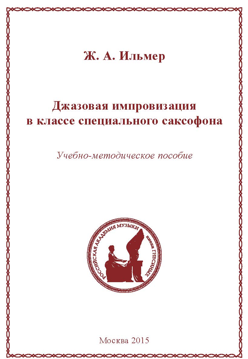 Джазовая импровизация в классе специального саксофона: Учебно-методическое пособие ISBN 978-5-98604-484-2