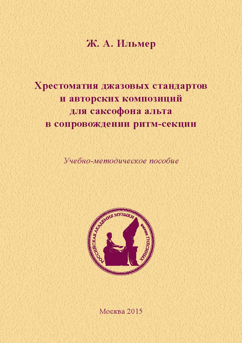 Хрестоматия джазовых стандартов и авторских композиций для саксофона альта в сопровождении ритм-секции. Учебно-методическое пособие ISBN 978-5-98604-489-7