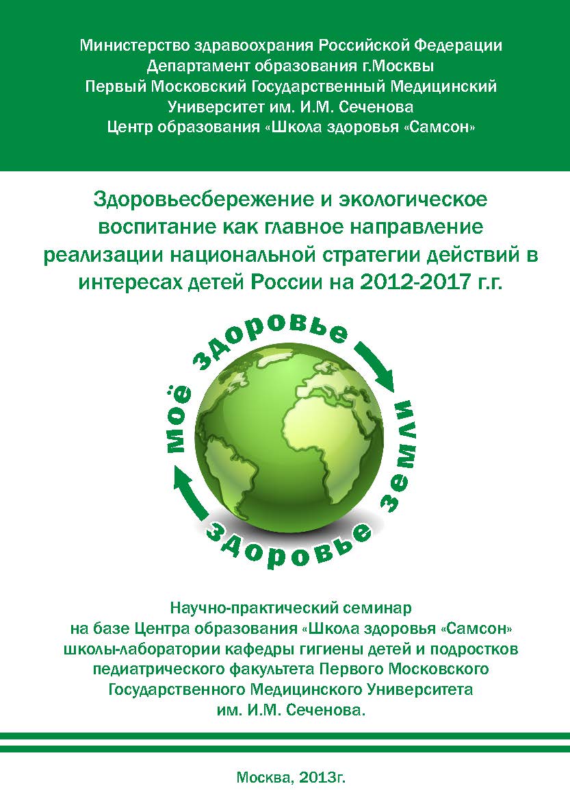 Здоровьесбережение и экологическое воспитание как главное направление реализации национальной стратегии действий в интересах детей России на 2012-2017 г.г./2-е изд. ISBN 978-5-98604-492-7