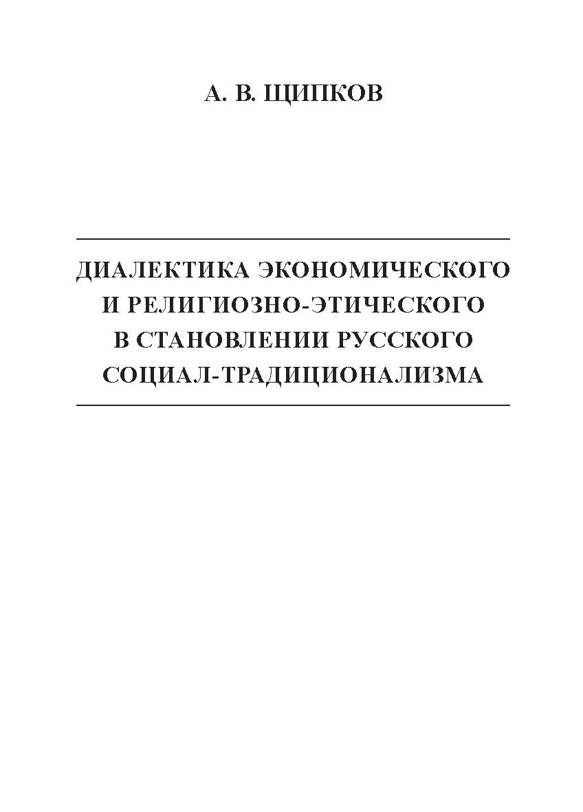Диалектика экономического и религиозно-этического в становлении русского социал-традиционализма ISBN 978-5-98604-493-4