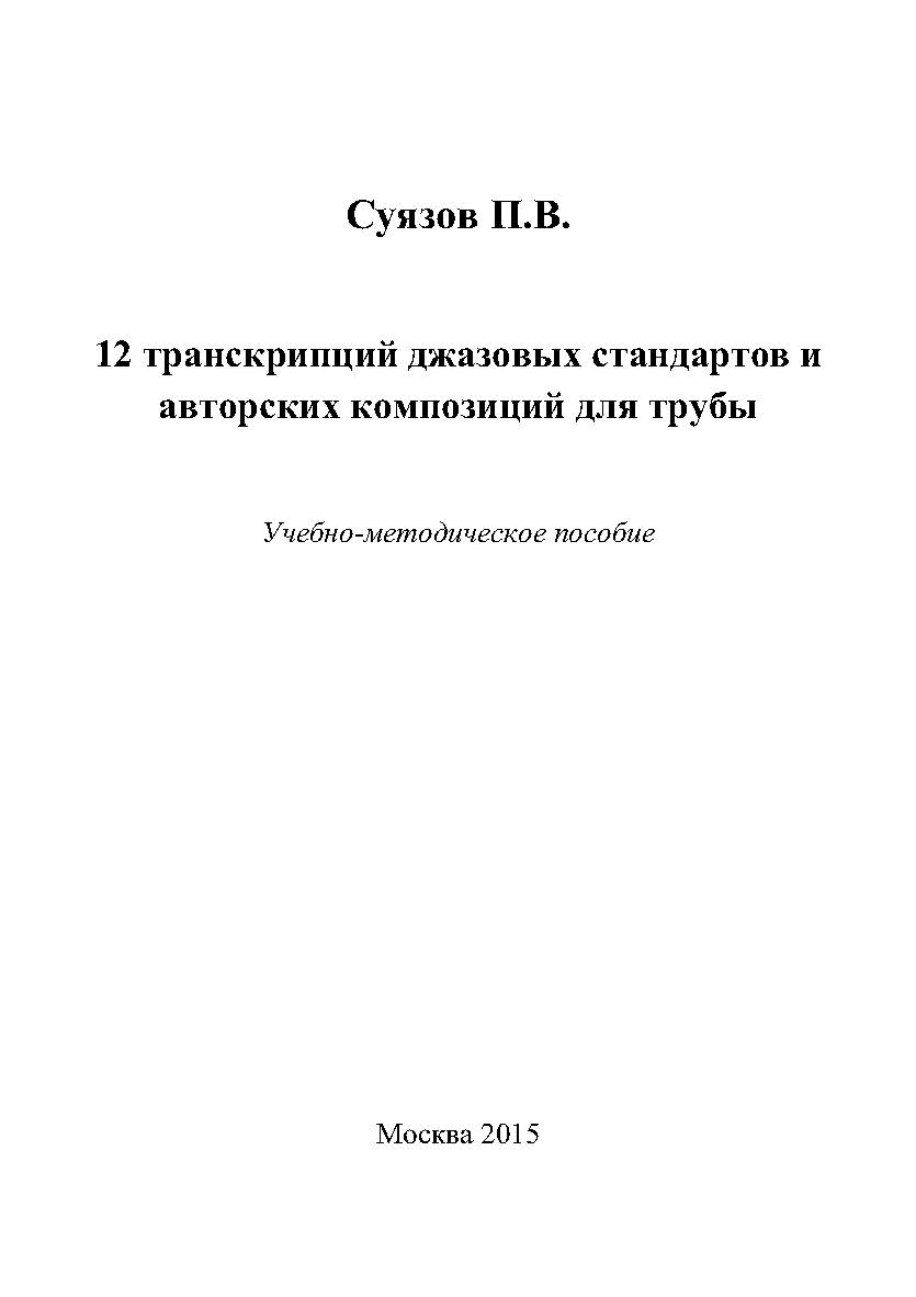 12 транскрипций джазовых стандартов и авторских композиций для трубы. Учебно-методическое пособие. ISBN 978-5-98604-501-6