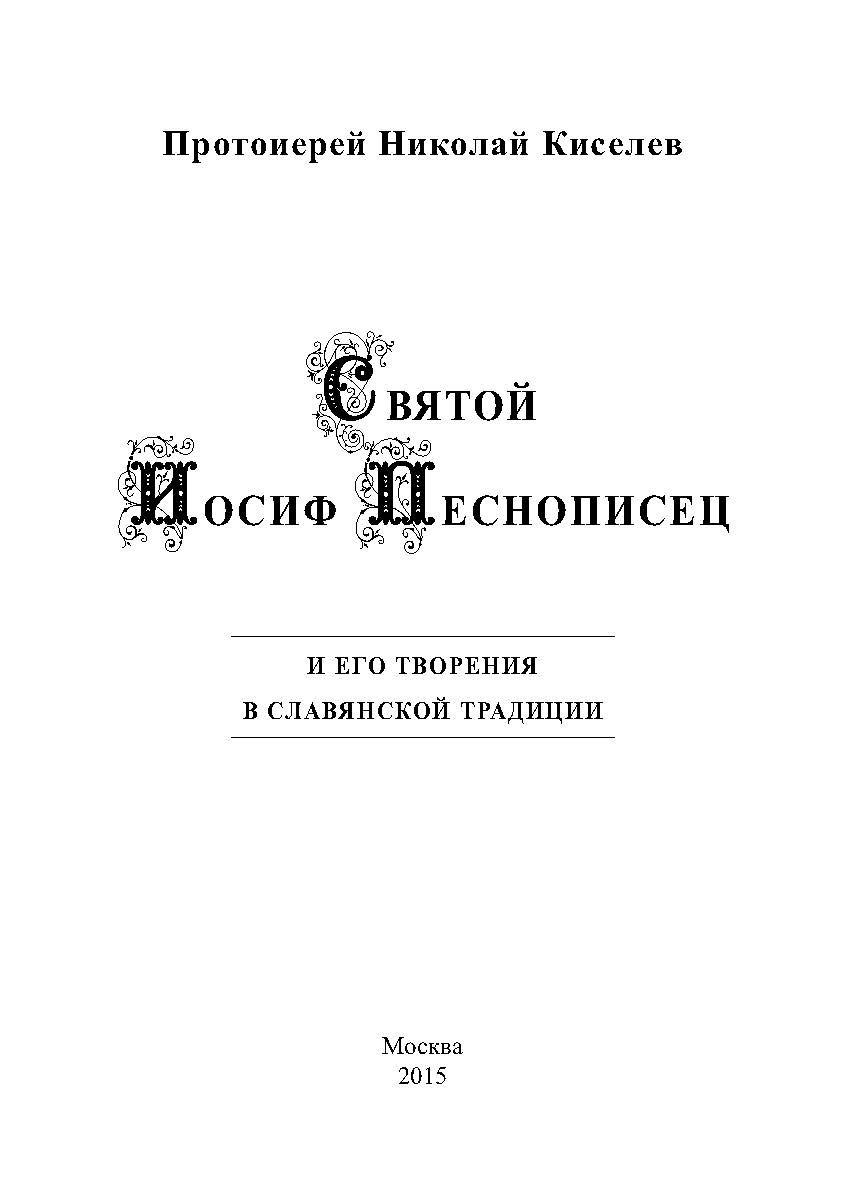 Святой Иосиф Песнописец и его творения в славянской традиции ISBN 978-5-98604-502-3