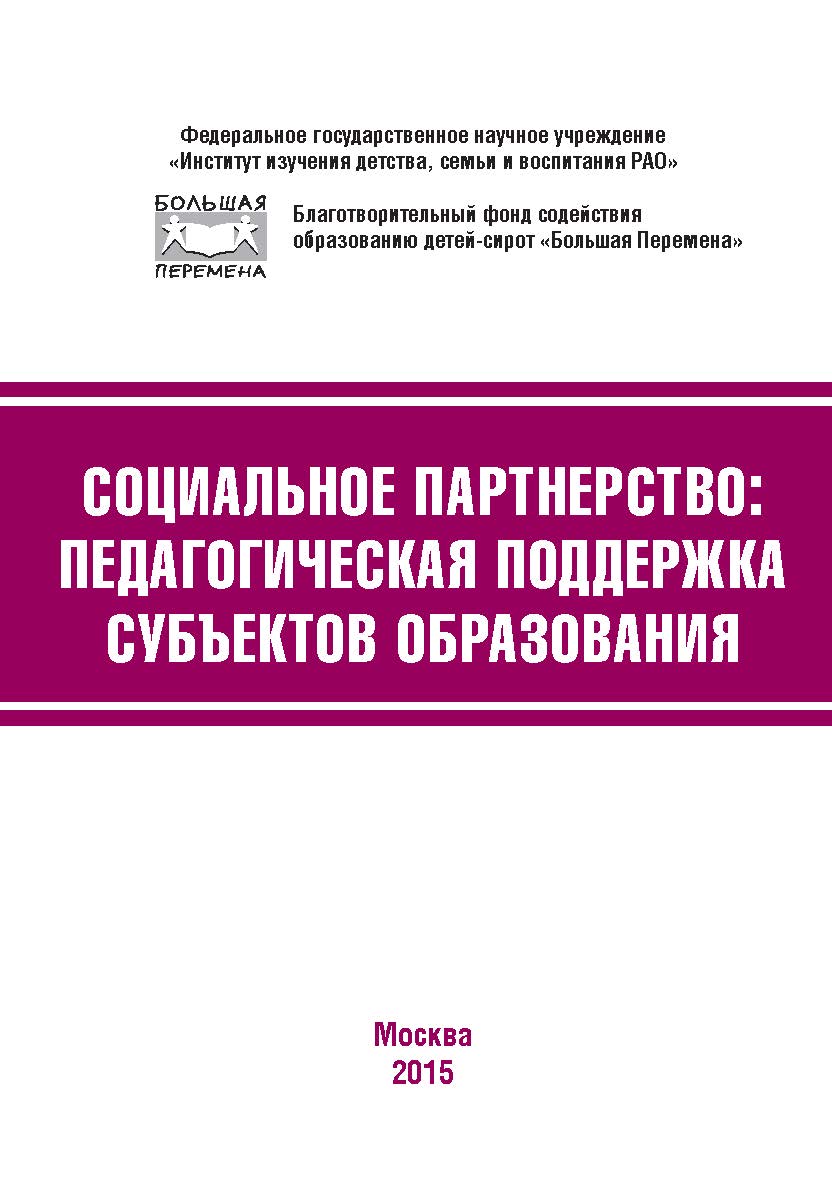 Социальное партнёрство: ISBN 978-5-98604-509-2