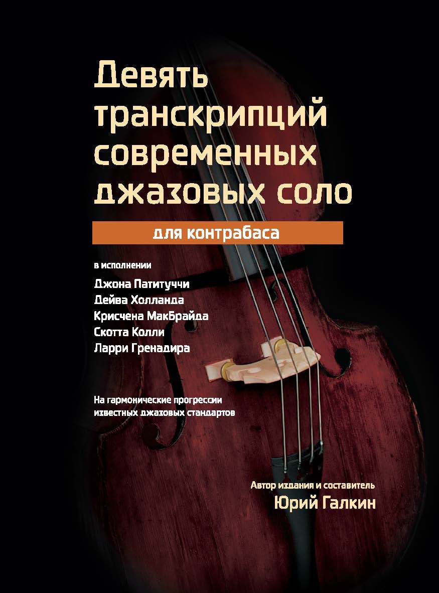 Девять транскрипций современных джазовых соло для контрабаса ISBN 978-5-98604-512-2