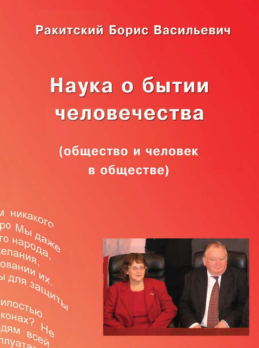 Наука о бытии человечества (общество и человек в обществе). Раздел первый ISBN 978-5-98604-527-6