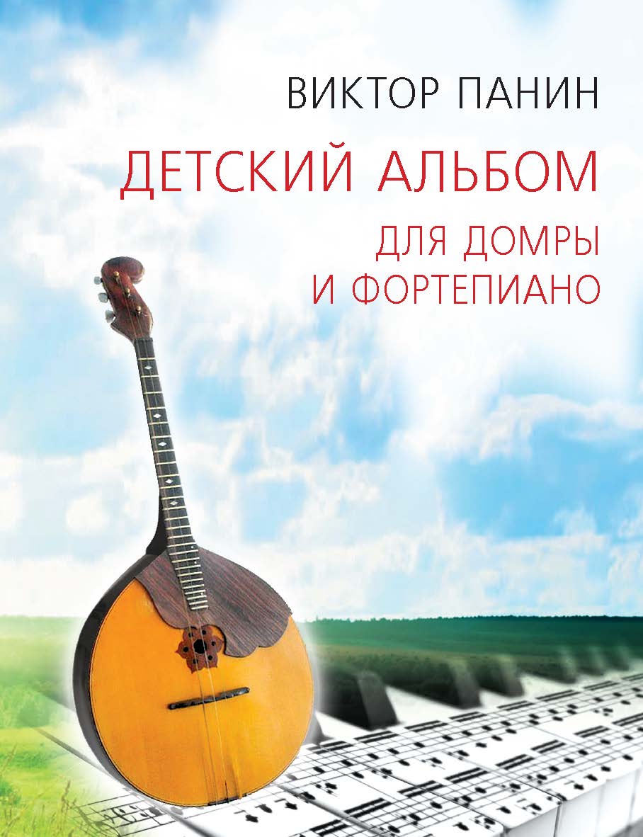 Детский альбом для домры и фортепиано. ISBN 978-5-98604-530-6