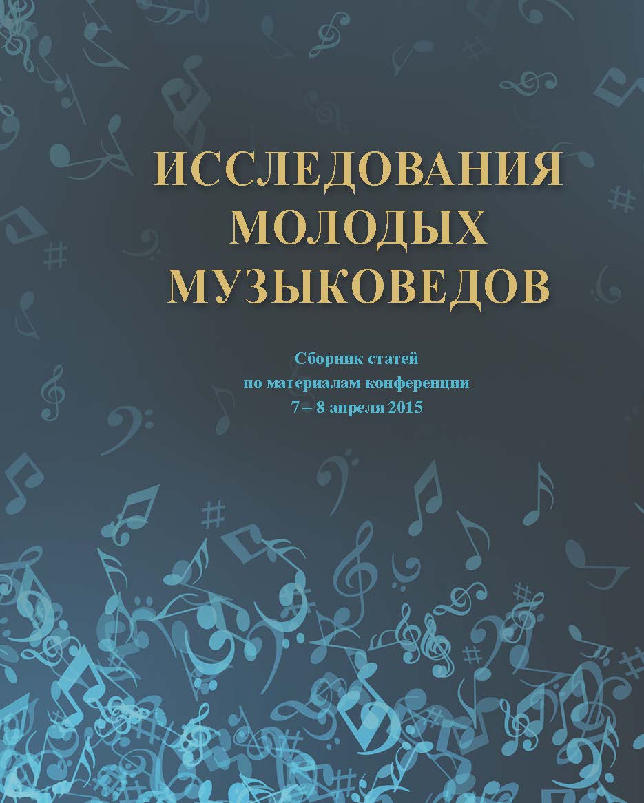 Исследования молодых музыковедов: Сб. статей ISBN 978-5-98604-533-7