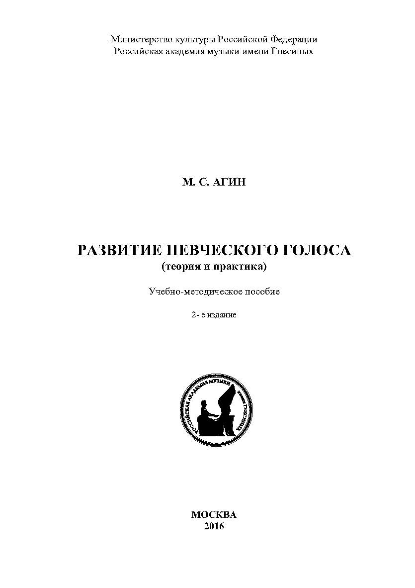 Развитие певческого голоса (теория и практика). Учебно-методическое пособие. 2-е изд. ISBN 978-5-98604-541-2
