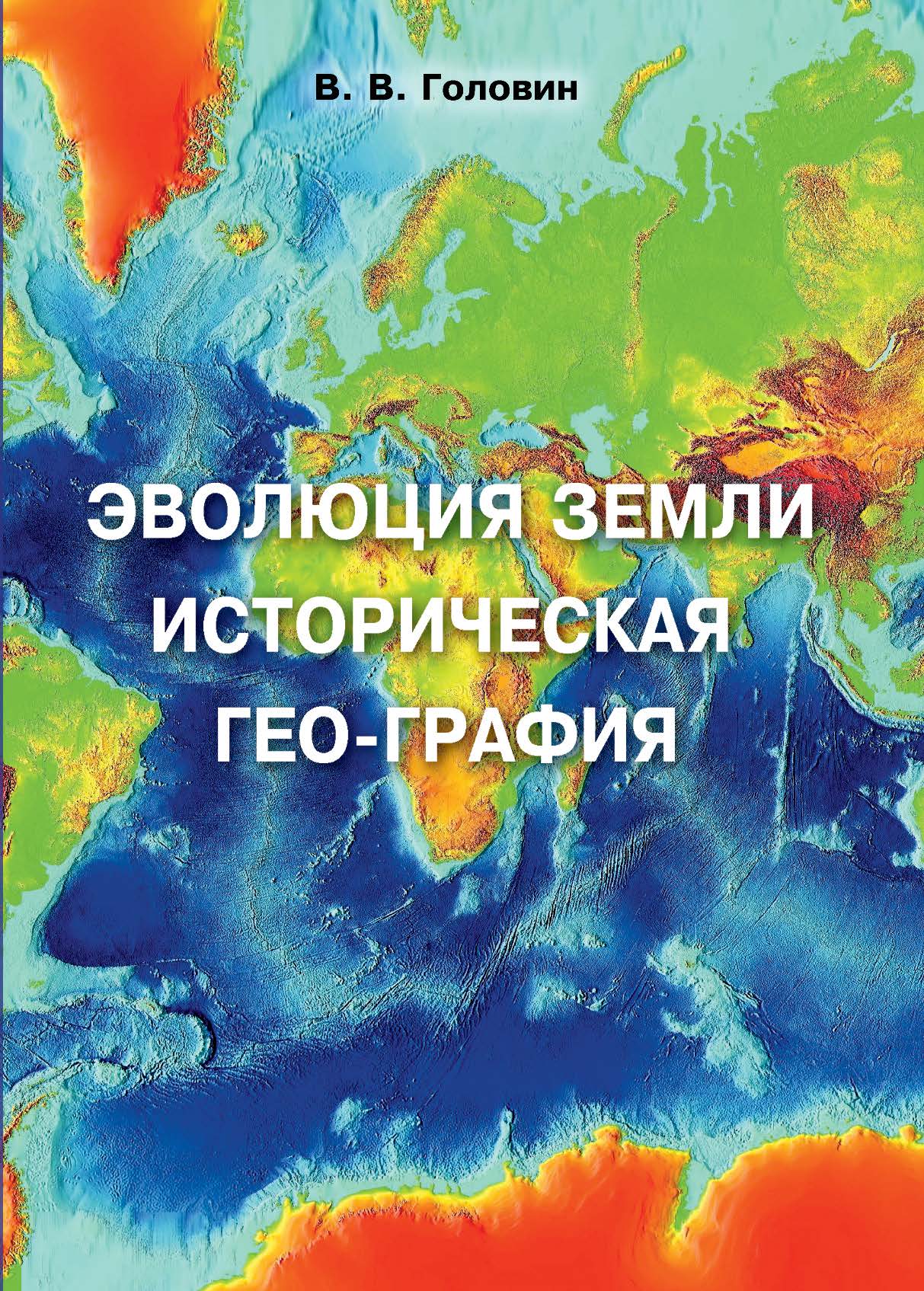 Эволюция Земли. Историческая география : Картографическая реконструкция площади твердой поверхности Земли от современности до периода формирования первичной коры ISBN 978-5-98604-545-0