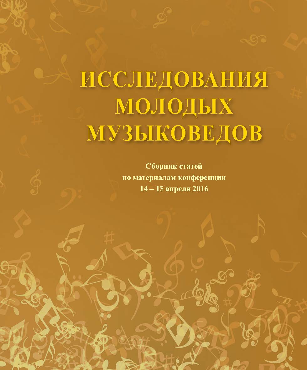 Исследования молодых музыковедов: Сб. статей. ISBN 978-5-98604-563-4