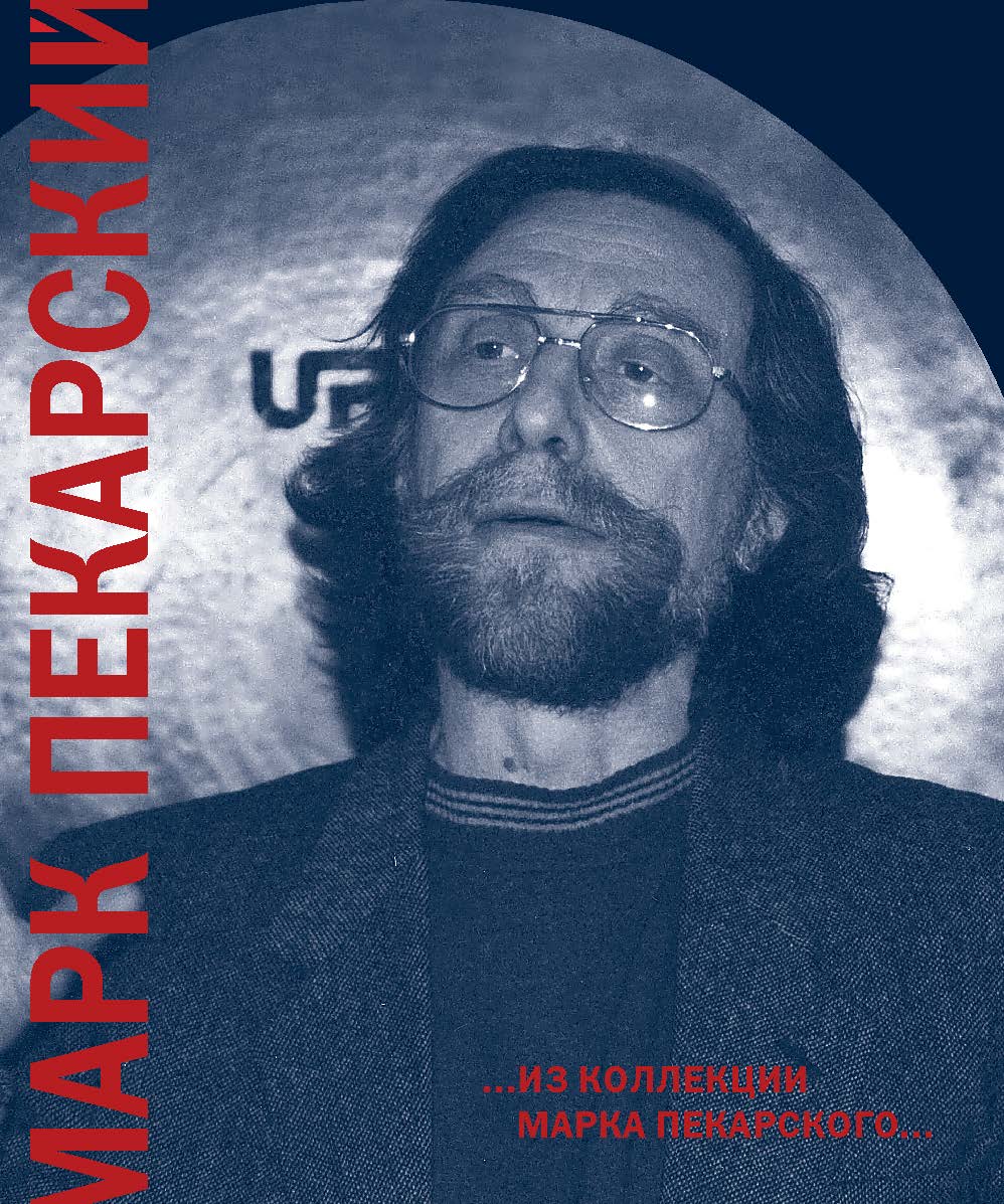 Из коллекции Марка Пекарского. ISBN 978-5-98604-570-2