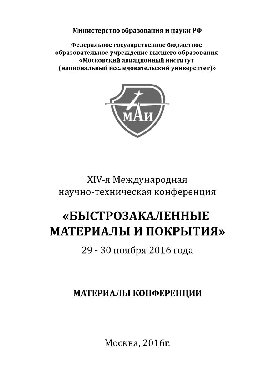 Быстрозакаленные материалы и покрытия // Материалы XIV-й Международной научно-технической конференции. 29-30 ноября 2016г. МАИ: Матер. конф. ISBN 978-5-98604-580-1