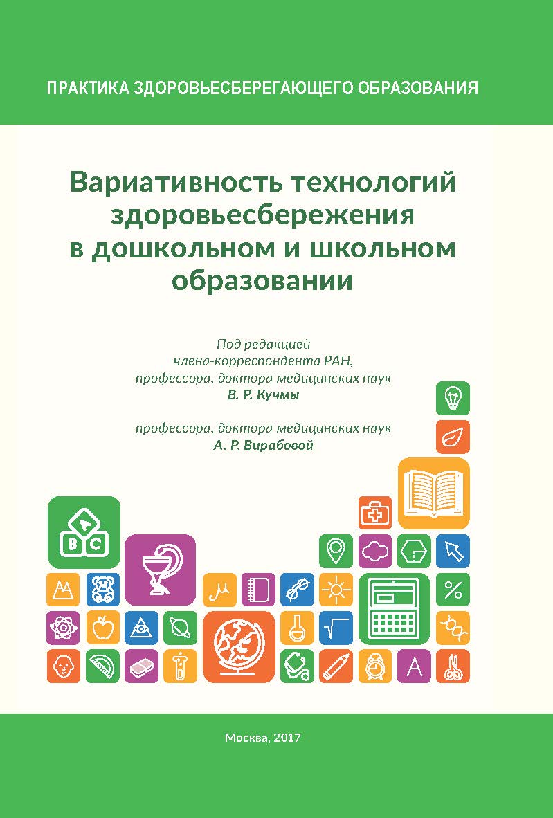 Вариативность технологий здоровьесбережения в дошкольном и школьном образовании ISBN 978-5-98604-589-4