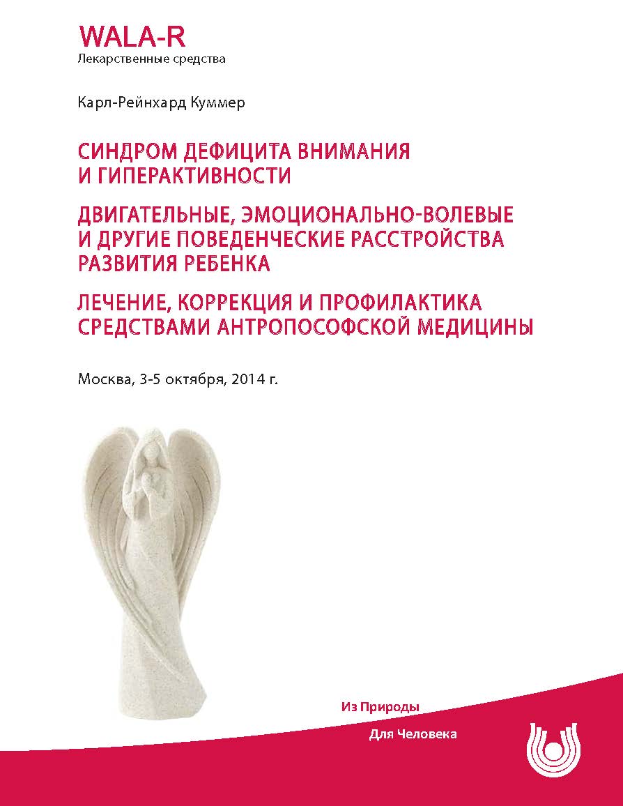 Синдром дефицита внимания и гиперактивности. Двигательные, эмоциональноволевые и другие поведенческие расстройства развития ребенка. Лечение, коррекция и профилактика средствами антропософской медицины. ISBN 978-5-98604-598-6