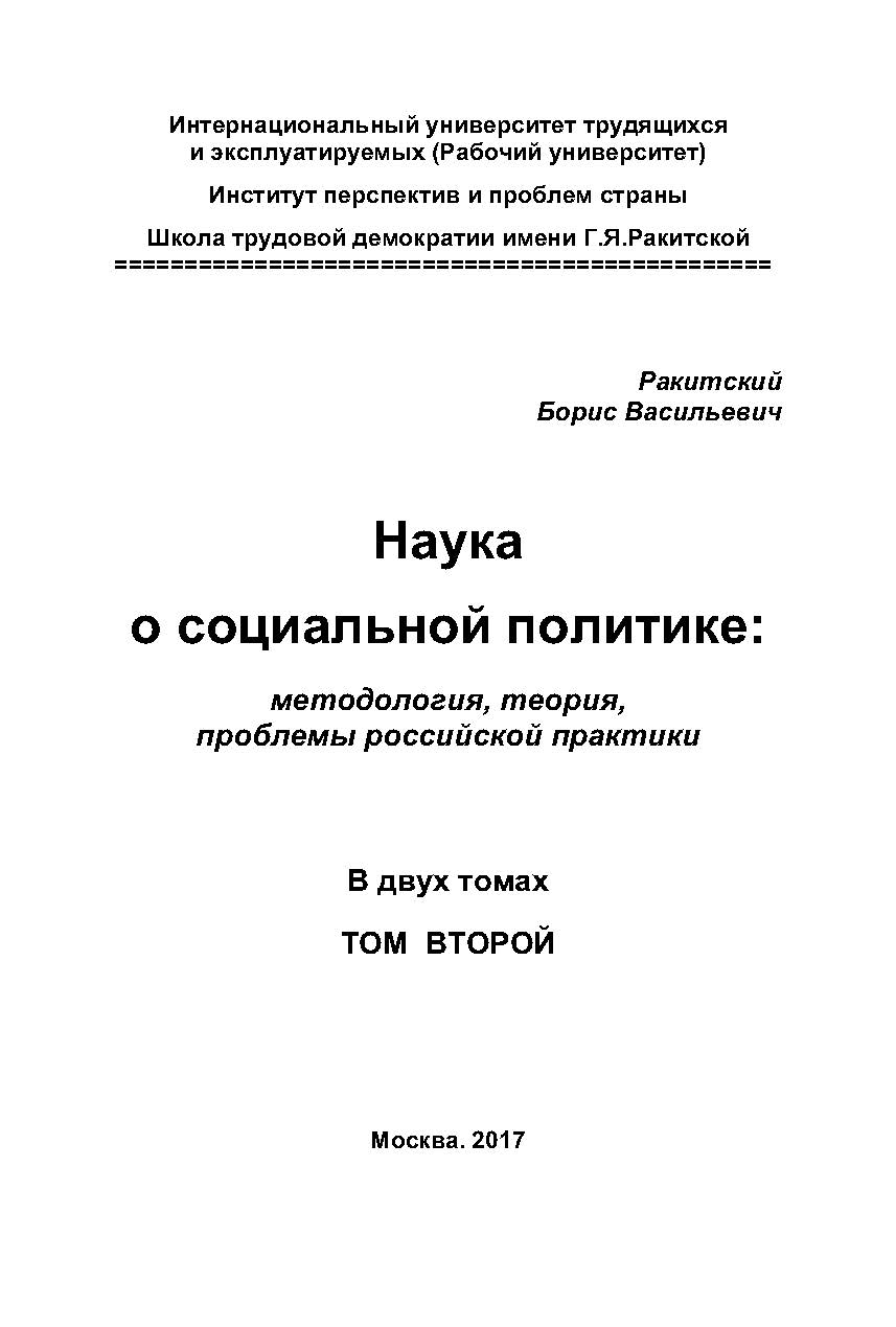 Наука о социальной политике: методология, теория, проблемы российской практики. В двух томах. Том второй ISBN 978-5-98604-602-0