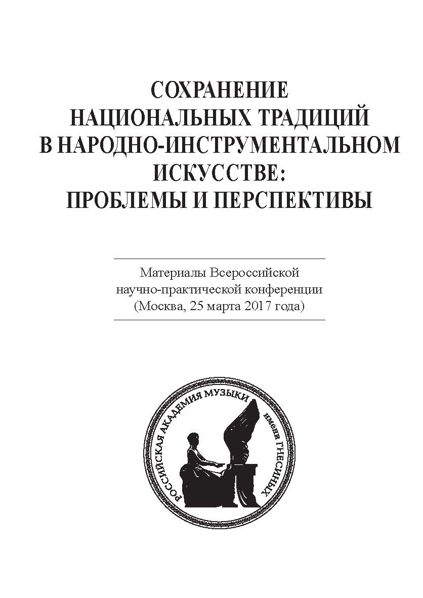 Сохранение национальных традиций в народно-инструментальном искусстве: проблемы и перспективы. Материалы Всероссийской научнопрактической конференции. ISBN 978-5-98604-604-4