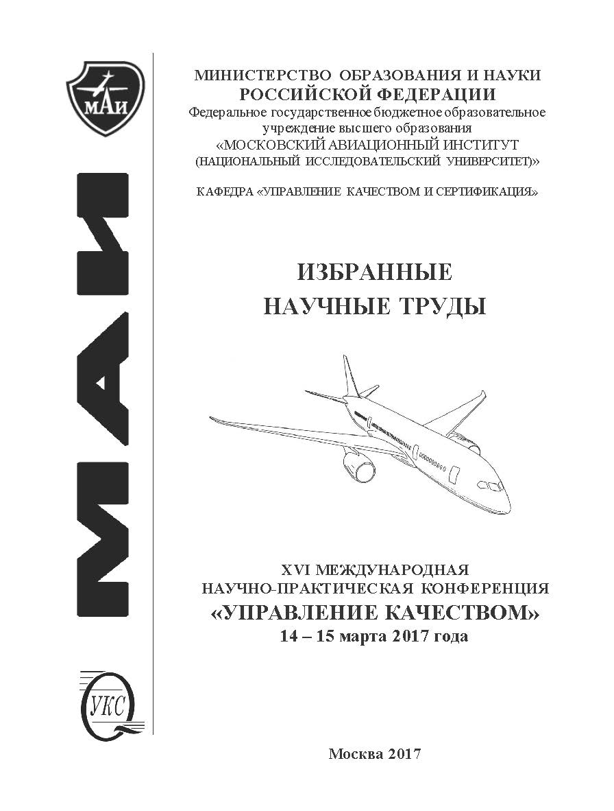 Избранные научные труды шестнадцатой Международной научно-практической конференции «Управление качеством», 14-15 Марта 2017 года / ФГБОУ ВО Московский авиационный институт (национальный исследовательский университет) ISBN 978-5-98604-605-1