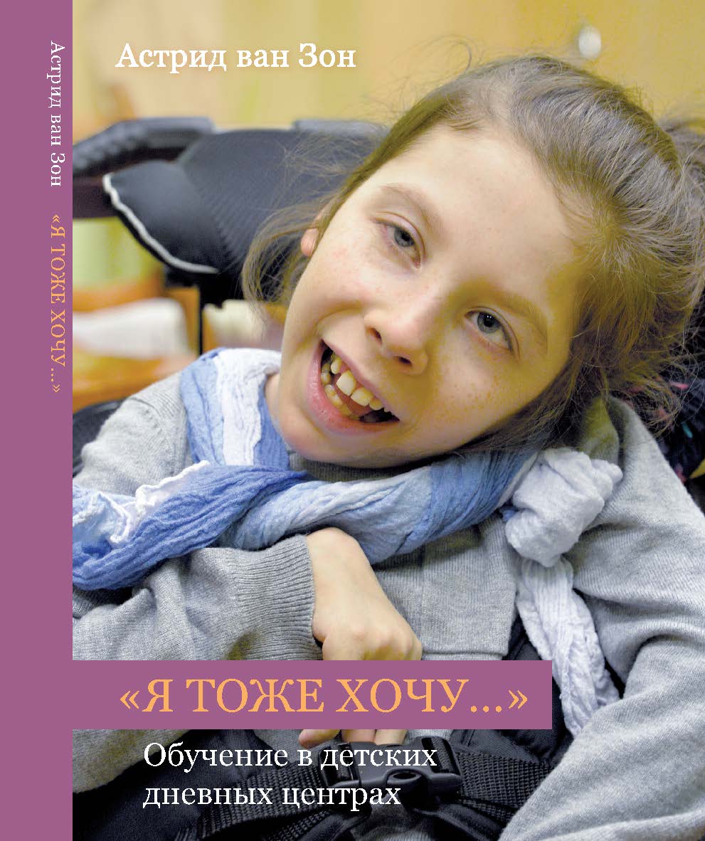 Я тоже хочу... / Перевод с голландского З. Левина ISBN 978-5-98604-614-3