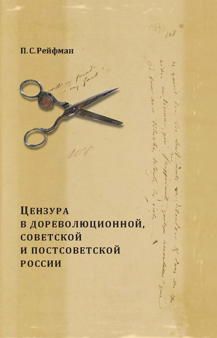 Цензура в дореволюционной, советской и постсоветской России: в 2 т. Т. 1. Вып. 3: 1855-1917 гг. ISBN 978-5-98604-621-1