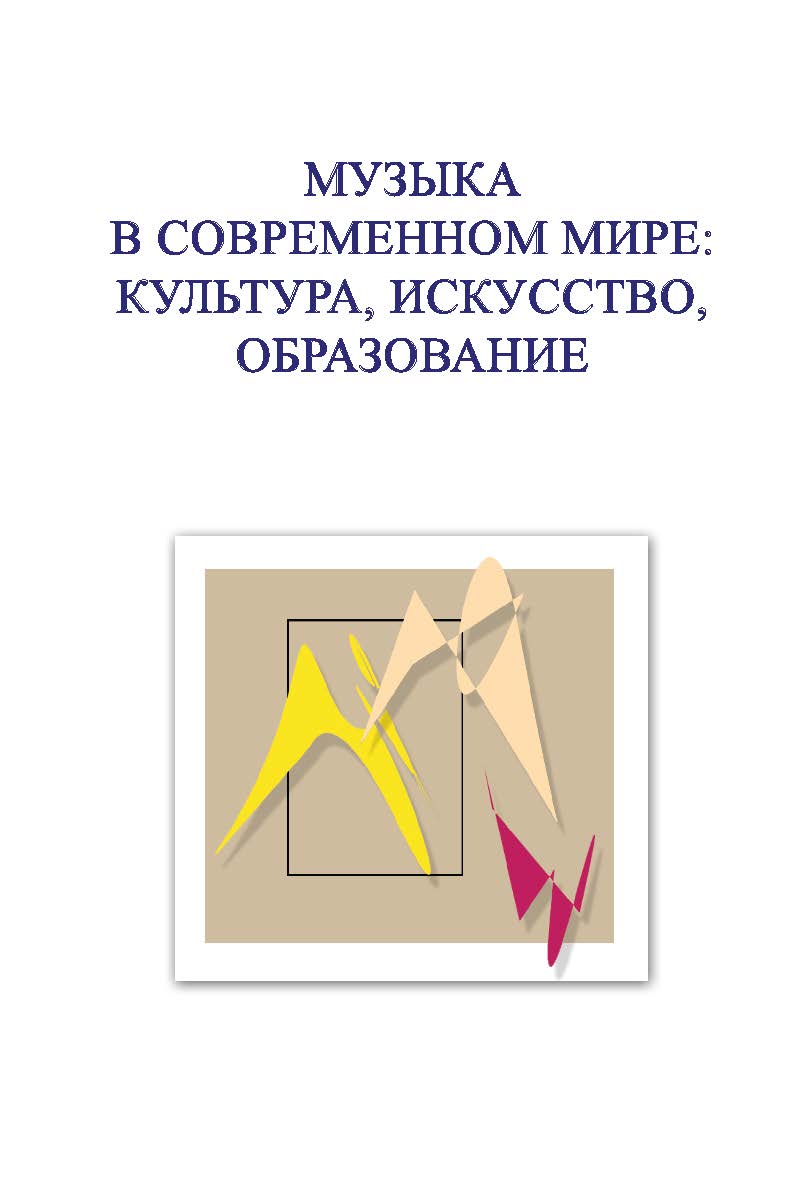 Музыка в современном мире: культура, искусство, образование. Материалы VI Международной научной студенческой конференции 23-25 ноября 2016 года ISBN 978-5-98604-629-7