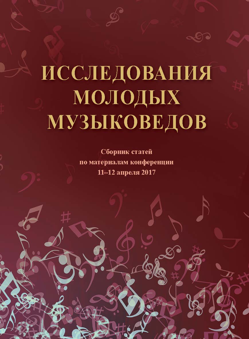 Исследования молодых музыковедов : Сб. статей по материалам Международной научной конференции аспирантов и студентов 11-12 апреля 2017 года / РАМ им. Гнесиных ISBN 978-5-98604-644-0